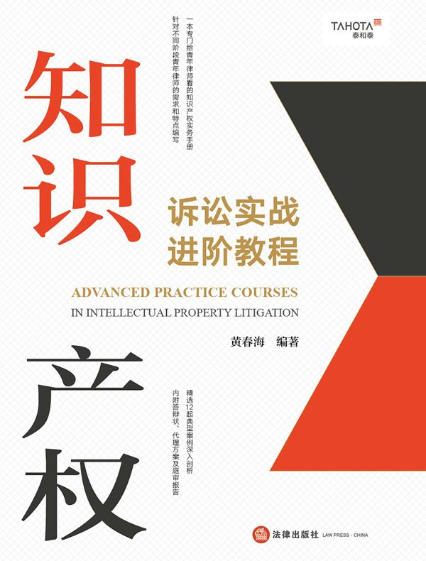 知识产权诉讼实战进阶教程