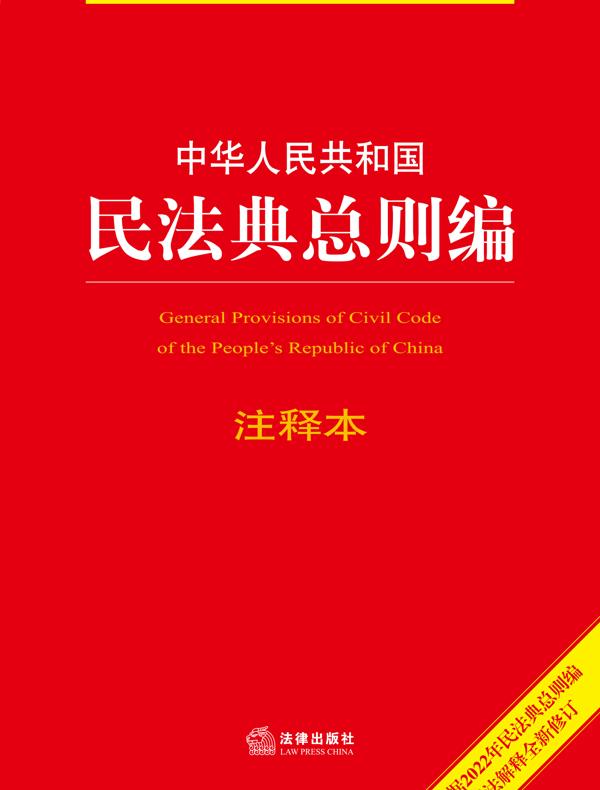 中华人民共和国民法典总则编注释本