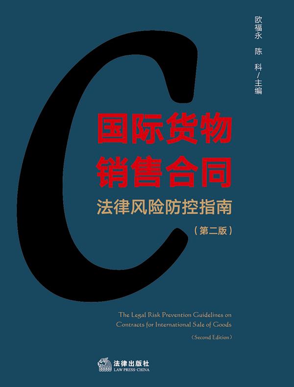 国际货物销售合同法律风险防控指南