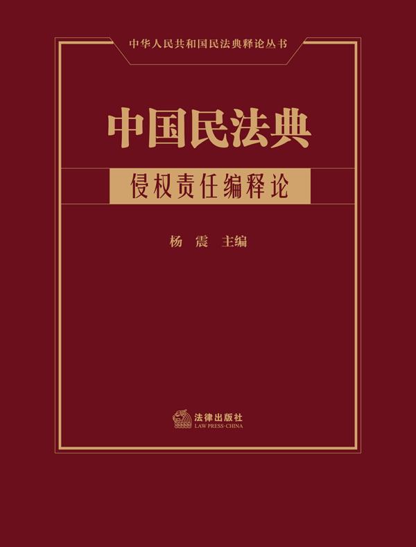 中国民法典：侵权责任编释论