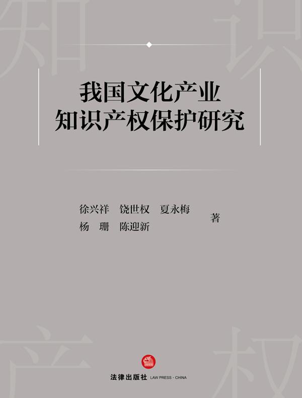 我国文化产业知识产权保护研究