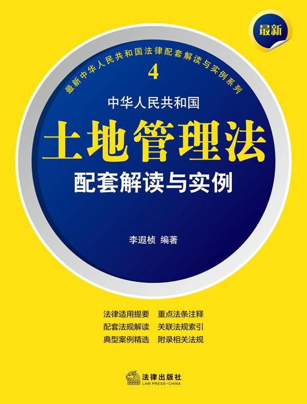最新中华人民共和国土地管理法配套解读与实例
