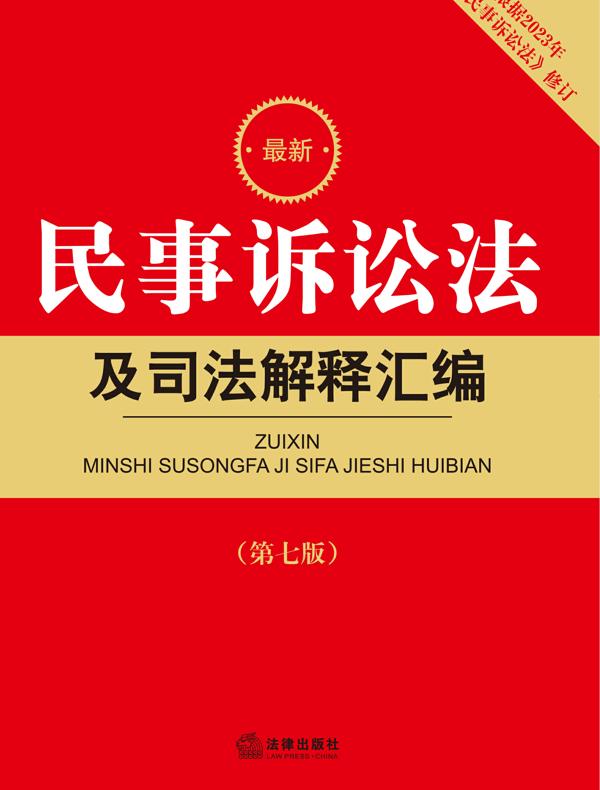 最新民事诉讼法及司法解释汇编