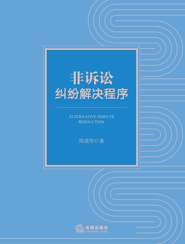 非诉讼纠纷解决程序