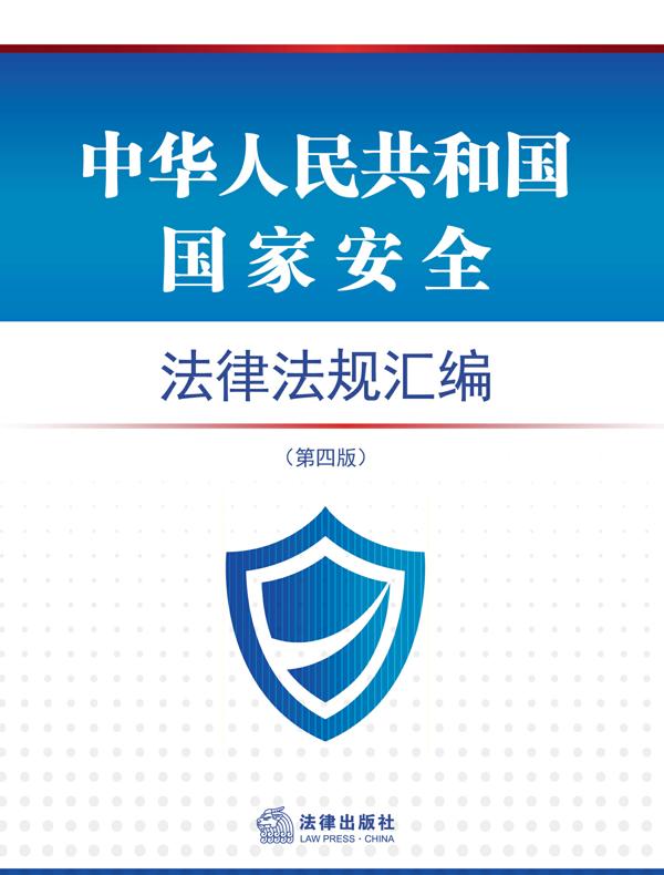 中华人民共和国国家安全法律法规汇编