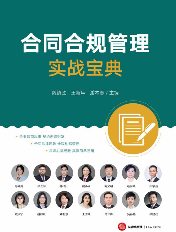 合同合规管理实战宝典