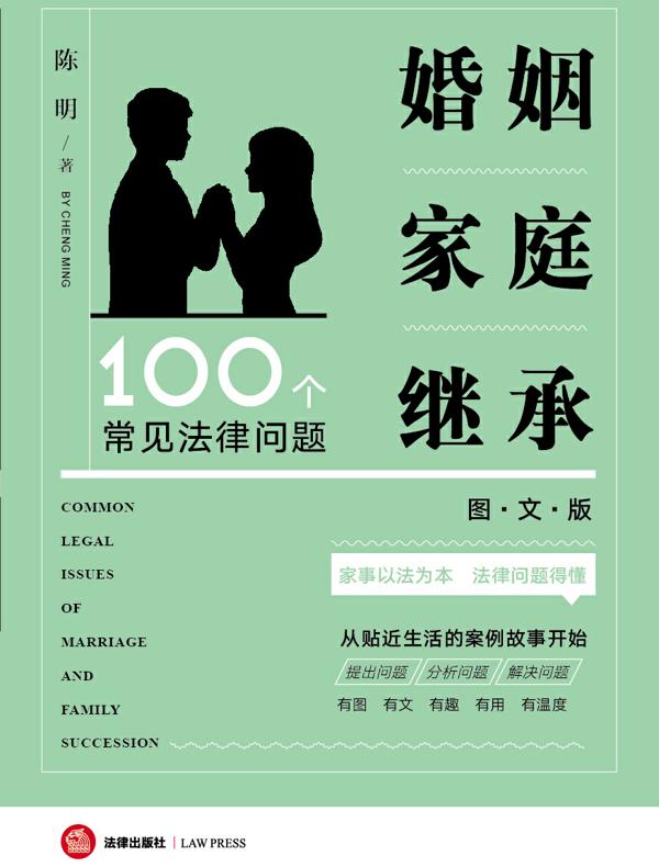 婚姻家庭继承100个常见法律问题