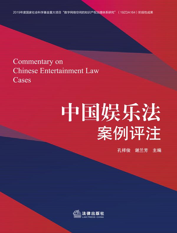 中国娱乐法案例评注