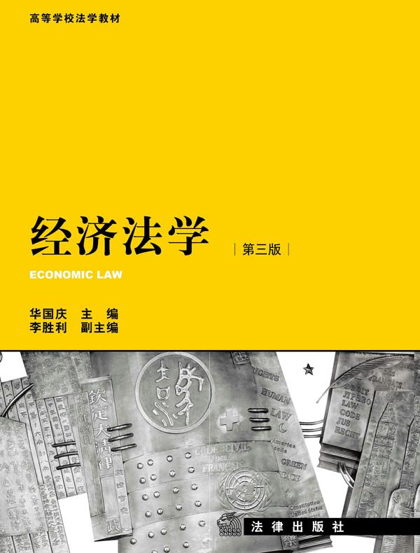 经济法学