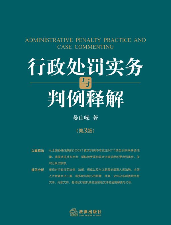 行政处罚实务与判例释解