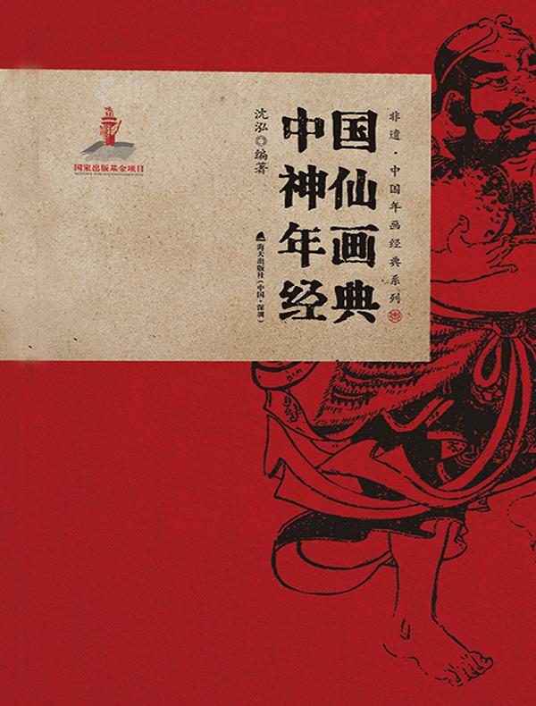 中国神仙年画经典