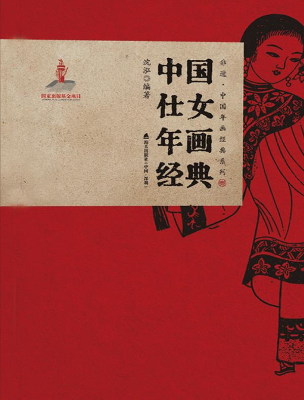 中国仕女年画经典
