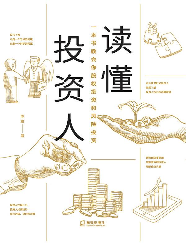 读懂投资人