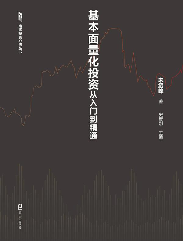 抓住龙头股：基本面量化投资从入门到精通