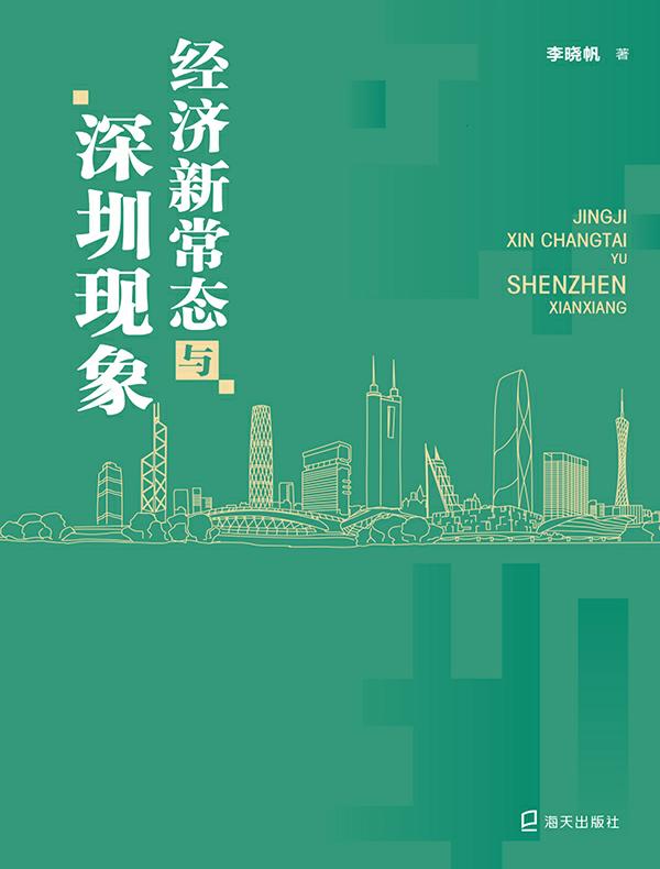 经济新常态与深圳现象