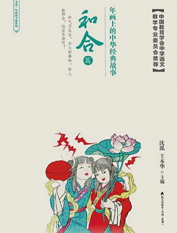 年画上的中华经典故事：和合篇