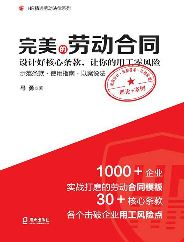 完美的劳动合同：设计好核心条款，让你的用工零风险