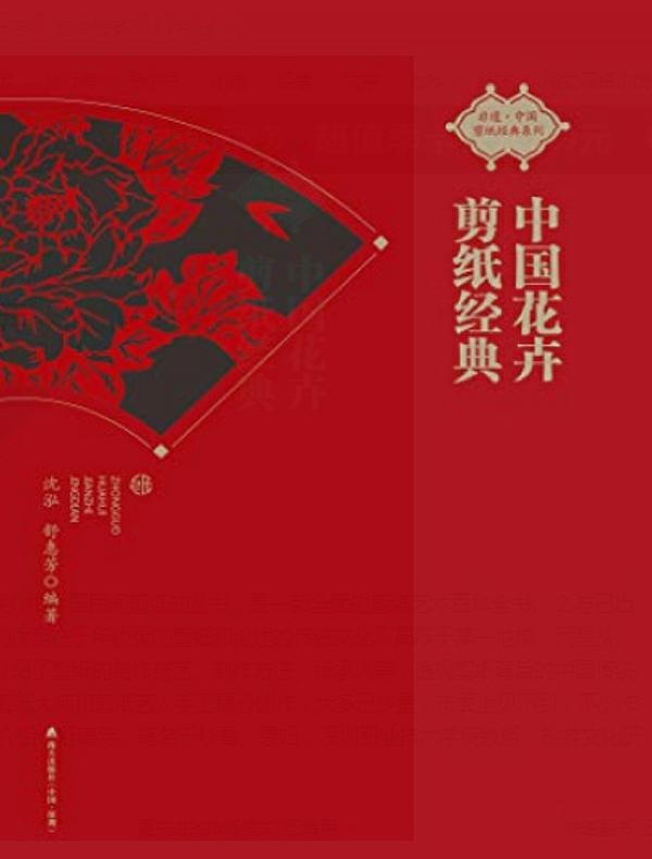 中国花卉剪纸经典非遗·中国剪纸经典系列
