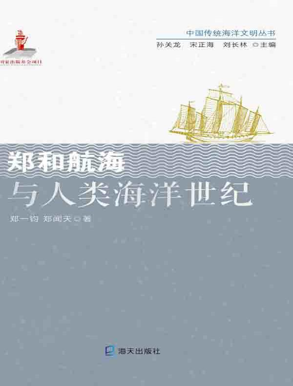 郑和航海与人类海洋世纪