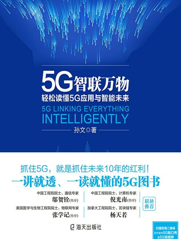 5G智联万物：轻松读懂5G应用与智能未来
