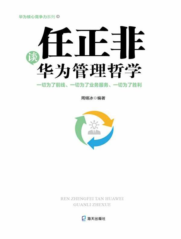 任正非谈华为管理哲学：一切为了前线、一切为了业务服务、一切为了胜利