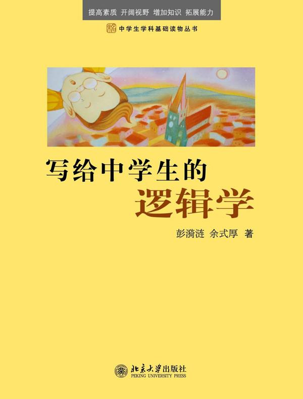 写给中学生的逻辑学