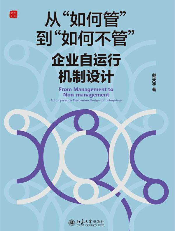 从“如何管”到“如何不管”：企业自运行机制设计PB
