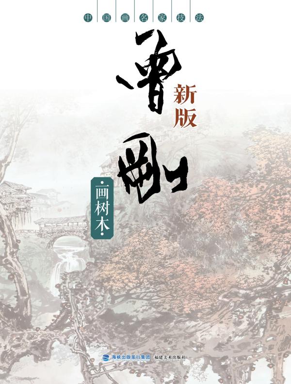 中国画名家技法：曾刚画树木（新版）