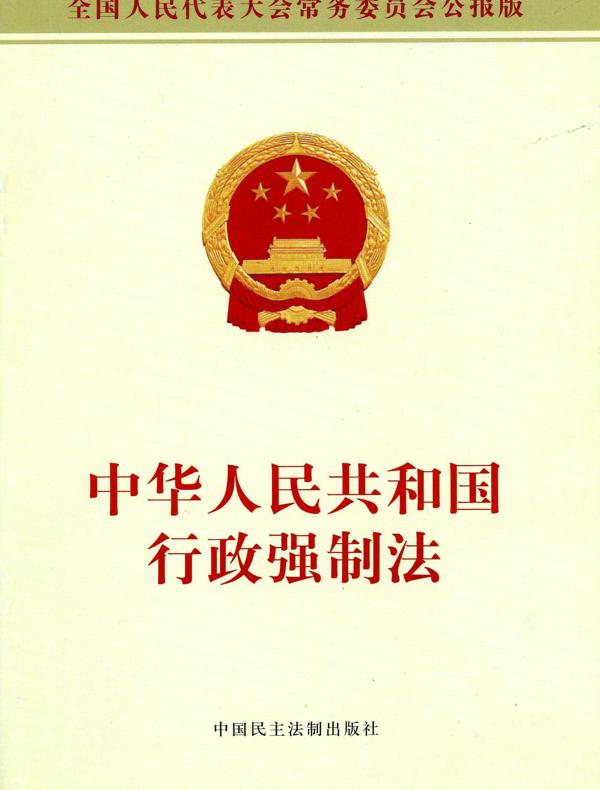 中华人民共和国行政强制法