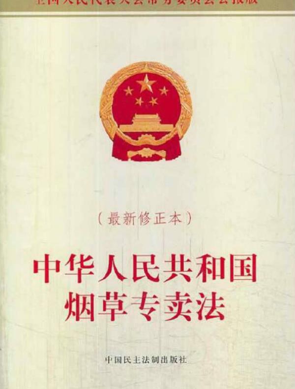 中华人民共和国烟草专卖法