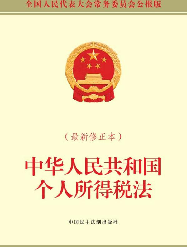 中华人民共和国个人所得税法（最新修正本）