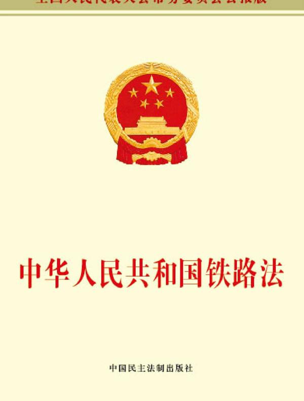 中华人民共和国铁路法
