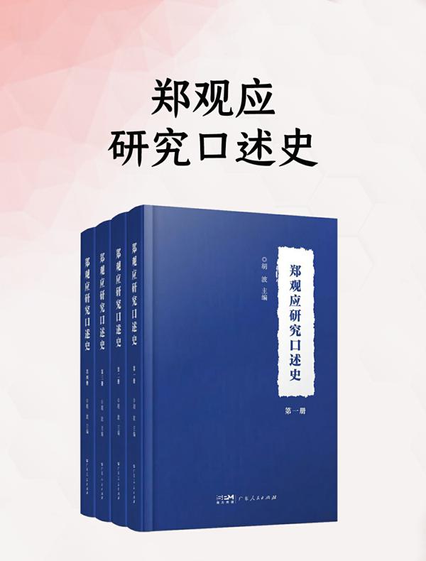 郑观应研究口述史（全四册）