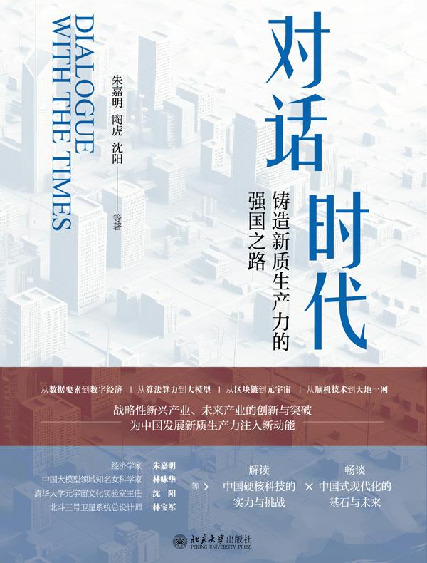 对话时代：铸造新质生产力的强国之路