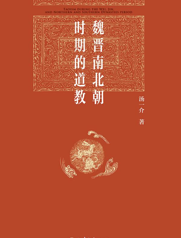 魏晋南北朝时期的道教