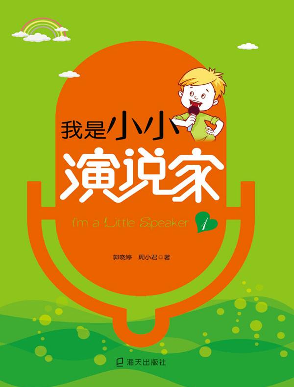 我是小小演说家 1