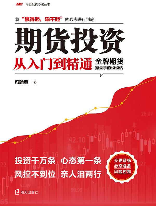 期货投资从入门到精通：金牌期货操盘手的悄悄话