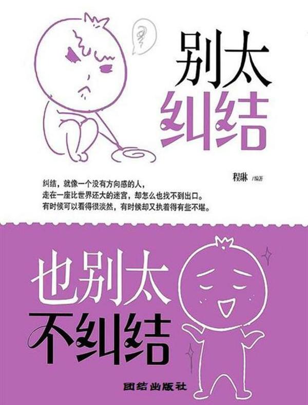 别太纠结也别太不纠结