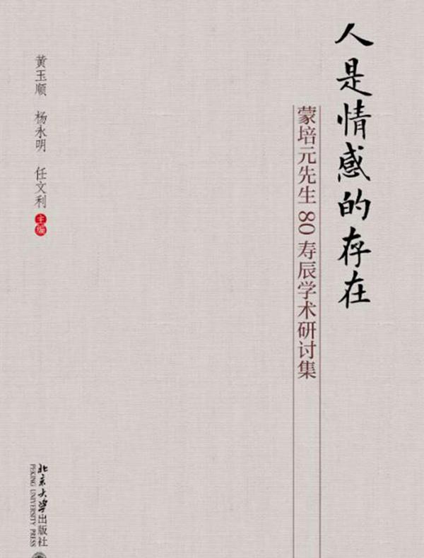 人是情感的存在：蒙培元先生80寿辰学术研讨集