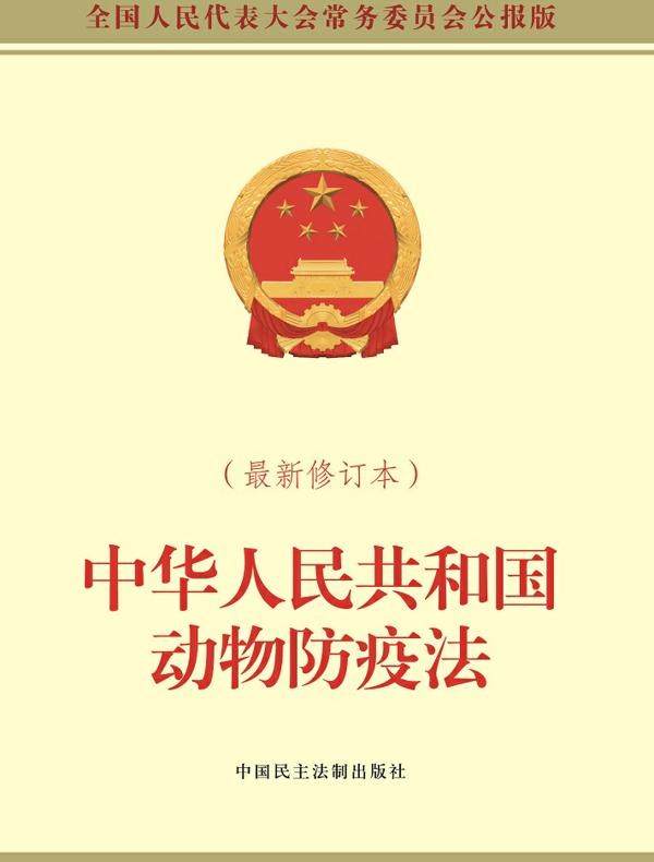 中华人民共和国动物防疫法（最新修订本）