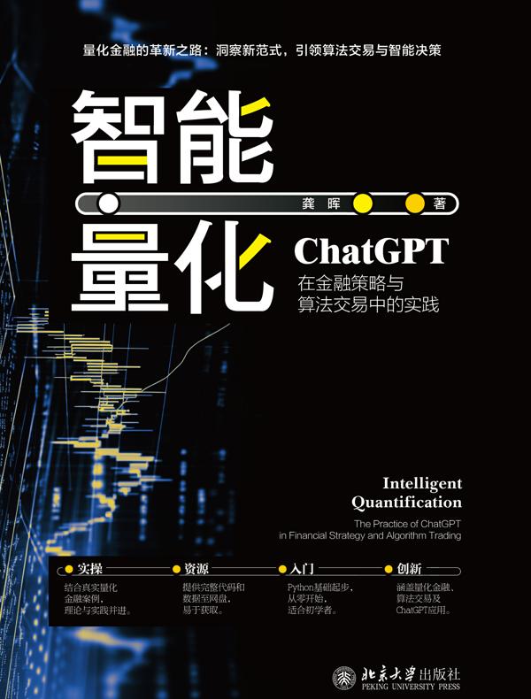 智能量化：ChatGPT在金融策略与算法交易中的实践