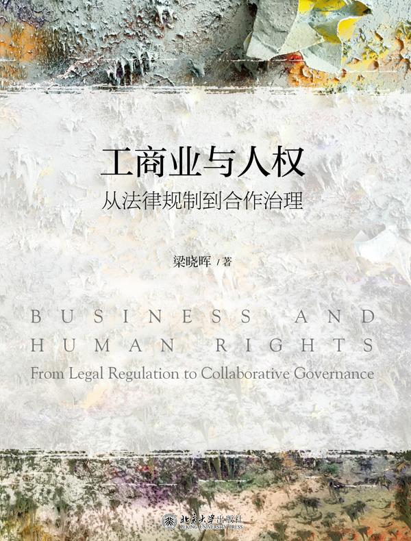 工商业与人权：从法律规制到合作治理