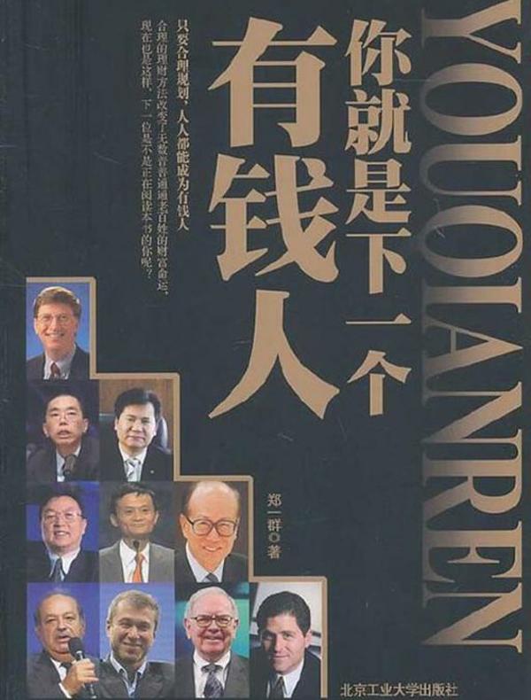 你就是下一个有钱人