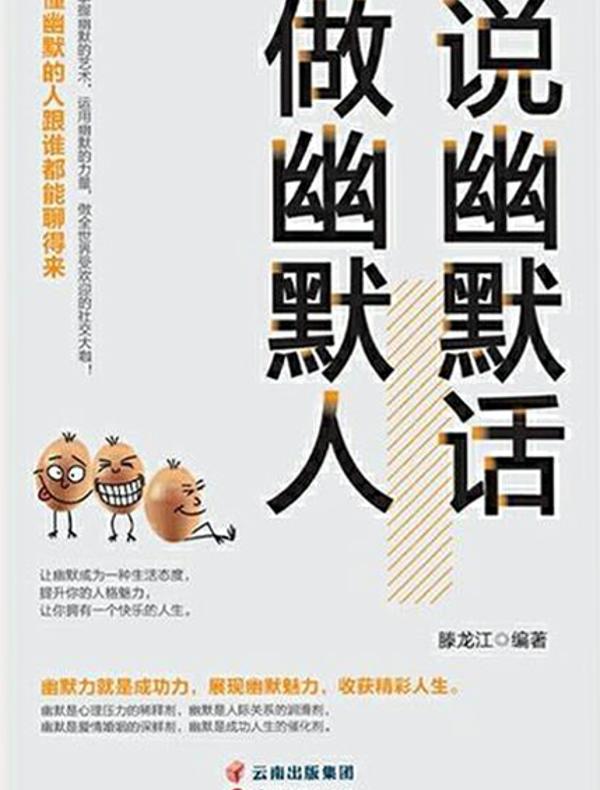 说幽默话做幽默人