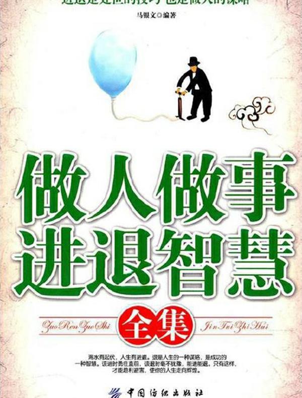 做人做事进退智慧全集