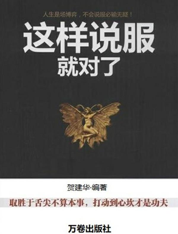 这样说服就对了