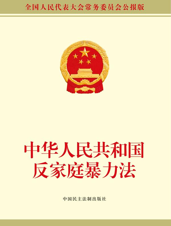 中华人民共和国反家庭暴力法