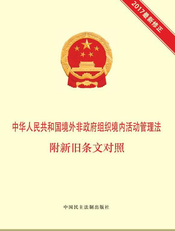 中华人民共和国境外非政府组织境内活动管理法 附新旧条文对照