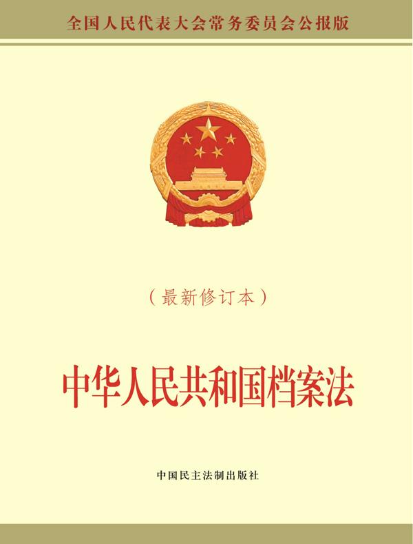中华人民共和国档案法（最新修订本）