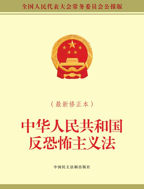 中华人民共和国反恐怖主义法